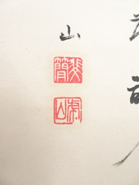 道具 ] - 道具 甲斐虎山筆 秋渓山水 肉筆紙本掛軸（共箱） | ネット